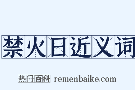 禁火日近义词是什么意思的图片